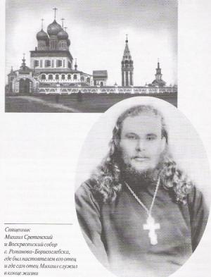 Священник Михаил Сретенский