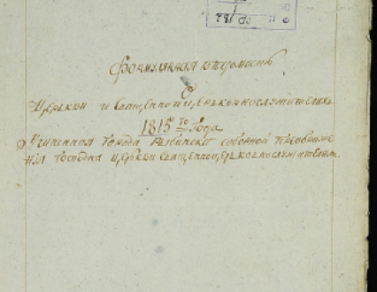 Документы Рыбинского архива на сайте Троице-Сергиевой Лавры